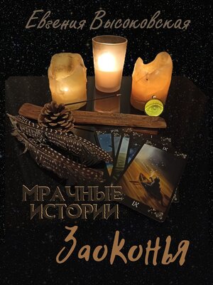 cover image of Мрачные истории Заоконья. Сборник мистических историй